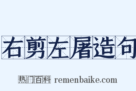 右剪左屠造句是什么意思的图片